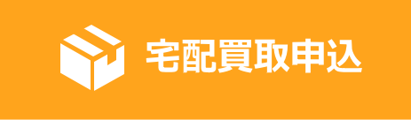宅配買取申込