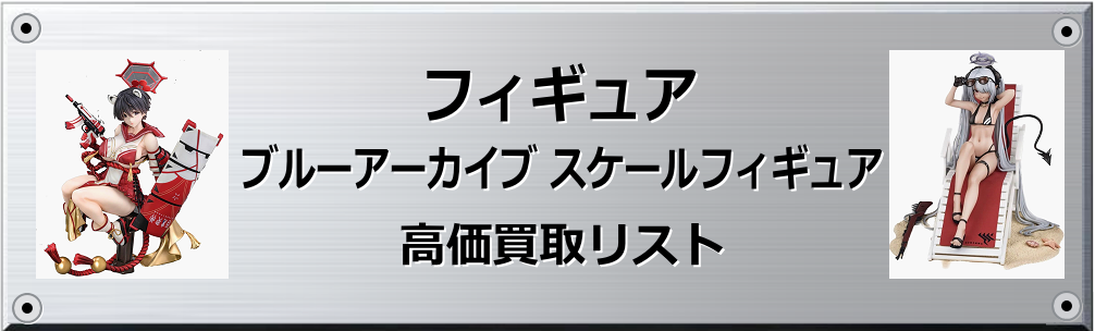 ブルーアーカイブ スケールフィギュア買取表