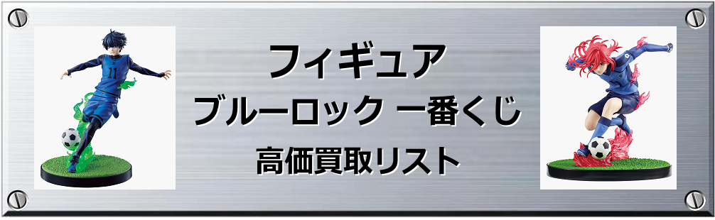 ブルーロック 一番くじ買取表