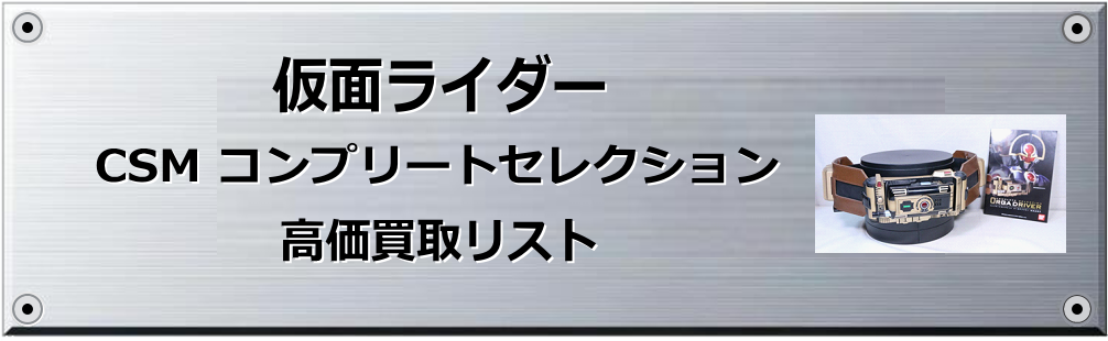 CSM コンプリートセレクション買取表