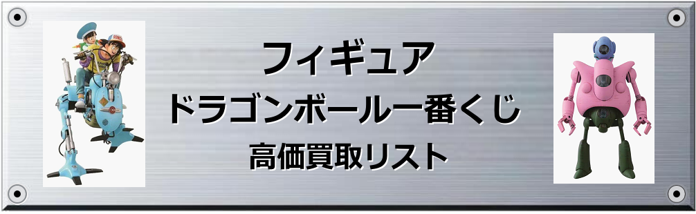 ドラゴンボール一番くじ買取表