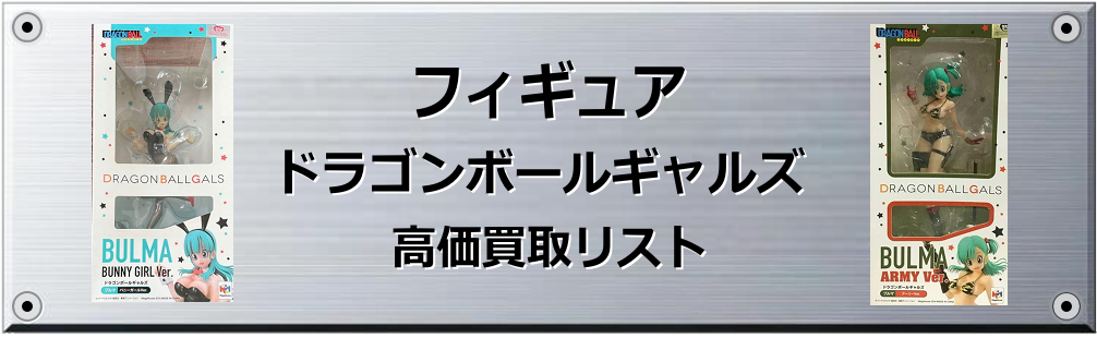 ドラゴンボールギャルズ 買取表