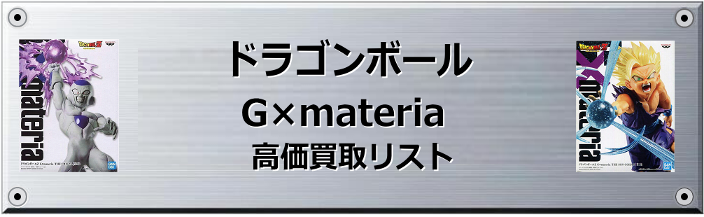 ドラゴンボール G×materia買取表