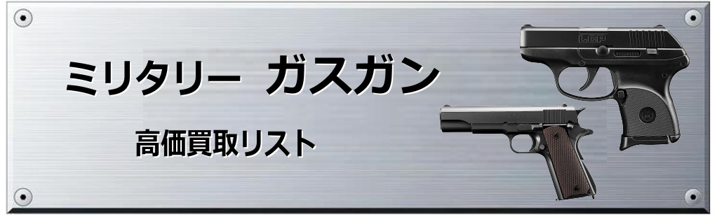 ガスガン買取表