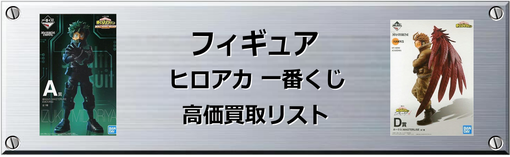 ヒロアカ 一番くじ買取表