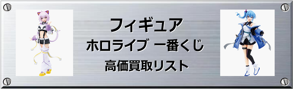 ホロライブ 一番くじ買取表