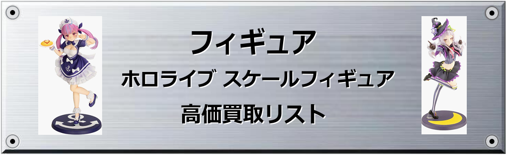 ホロライブ スケールフィギュア買取表