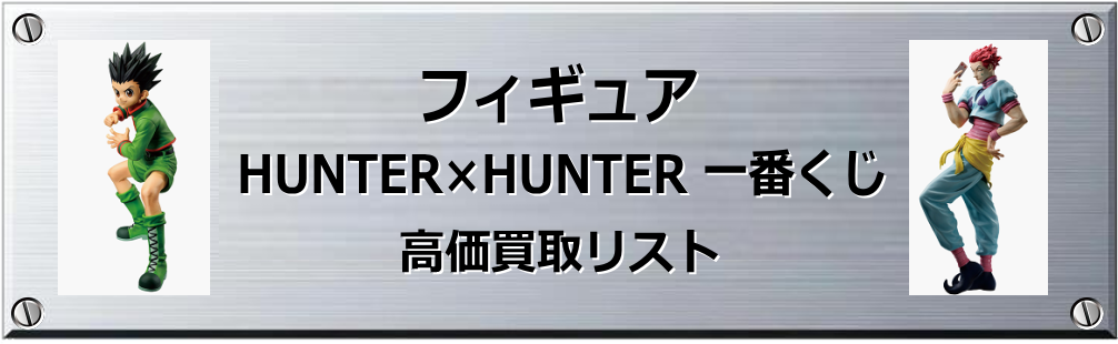 HUNTER×HUNTER 一番くじ買取表
