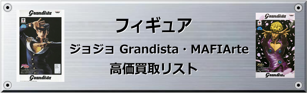 ジョジョ Grandista・MAFIArte買取表