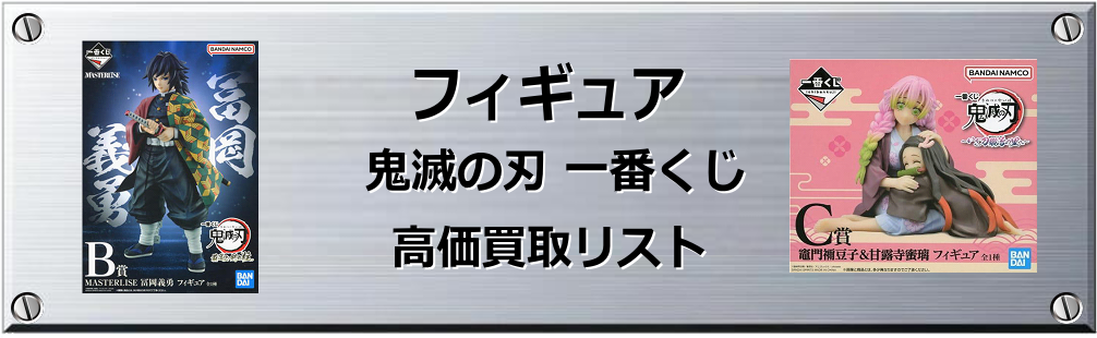 鬼滅の刃 一番くじフィギュア買取表
