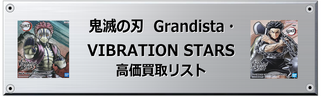 鬼滅の刃 Grandista・VIBRATION STARS買取表