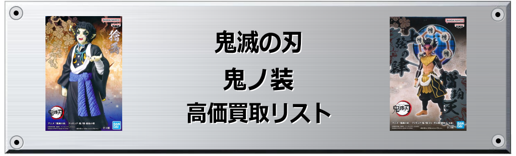鬼滅の刃 鬼ノ装買取表