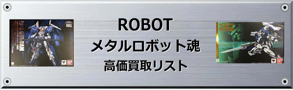 メタルロボット魂 買取表