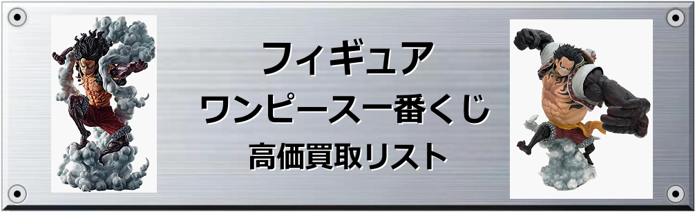 ワンピース一番くじ買取表