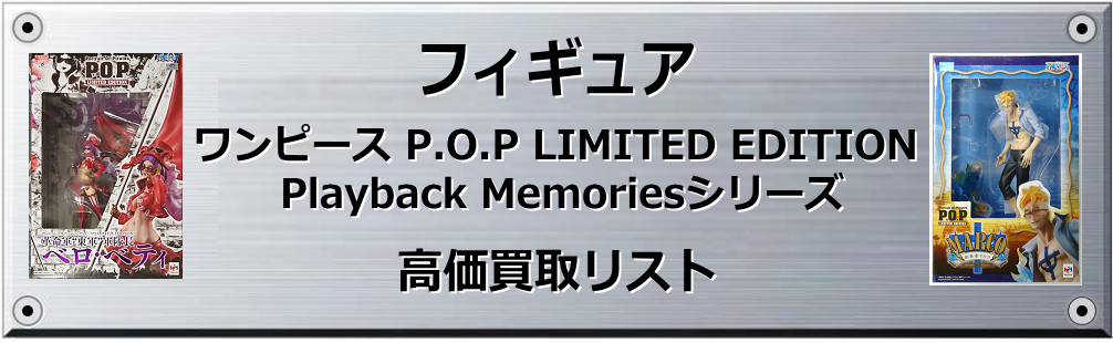ワンピース P.O.P LIMITED EDITION買取表