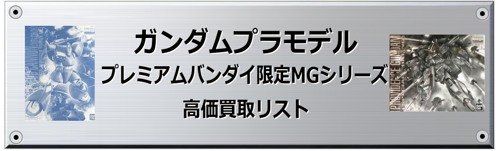 プレミアムバンダイ限定MGシリーズ 買取表