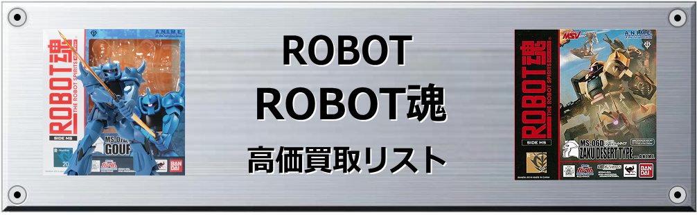 ROBOT魂買取表