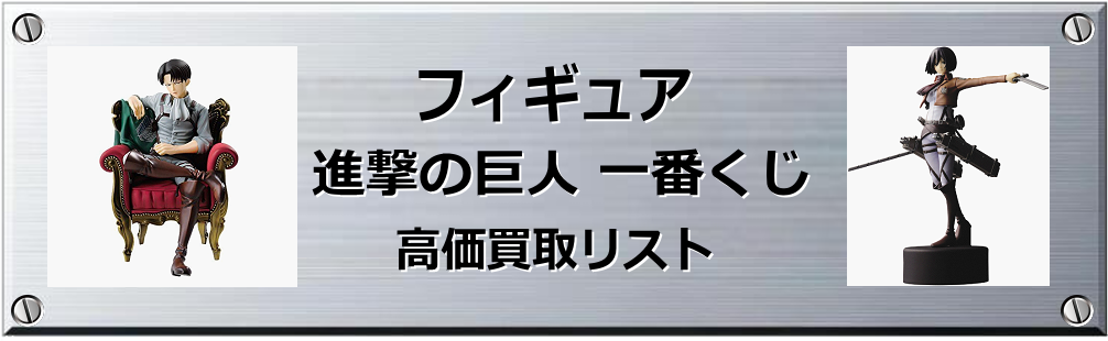 進撃の巨人 一番くじ買取表