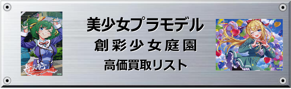 創彩少女庭園買取表
