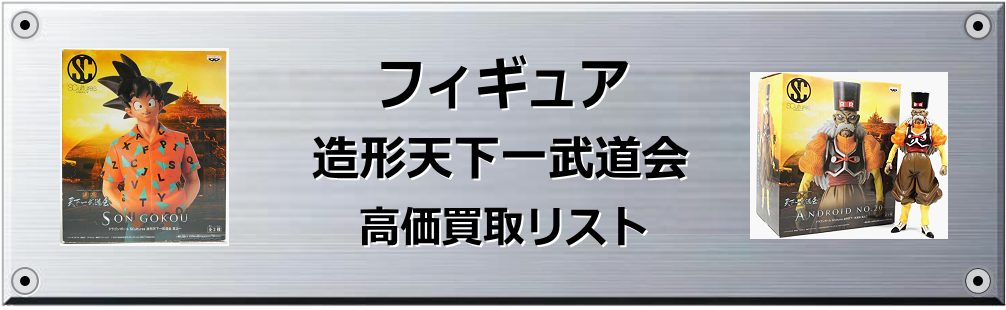 造形天下一武道会買取表