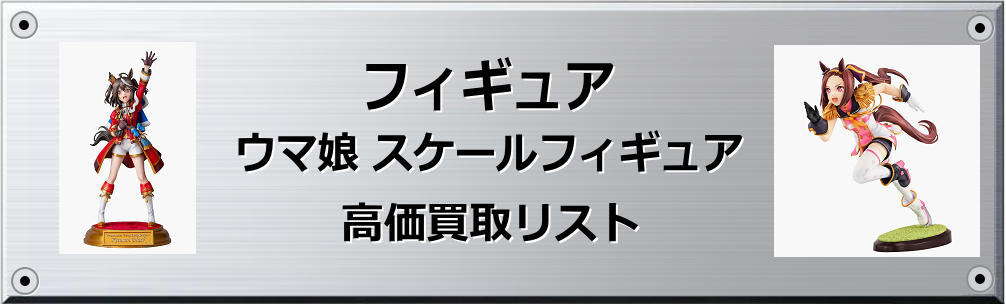ウマ娘 スケールフィギュア買取表