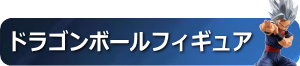 ドラゴンボール