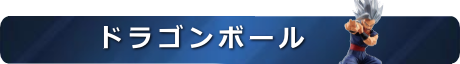 ドラゴンボール