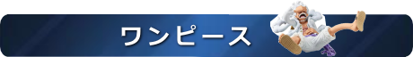 ワンピース