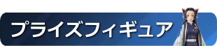 プライズフィギュア