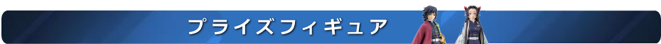 プライズフィギュア