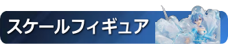 スケールフィギュア
