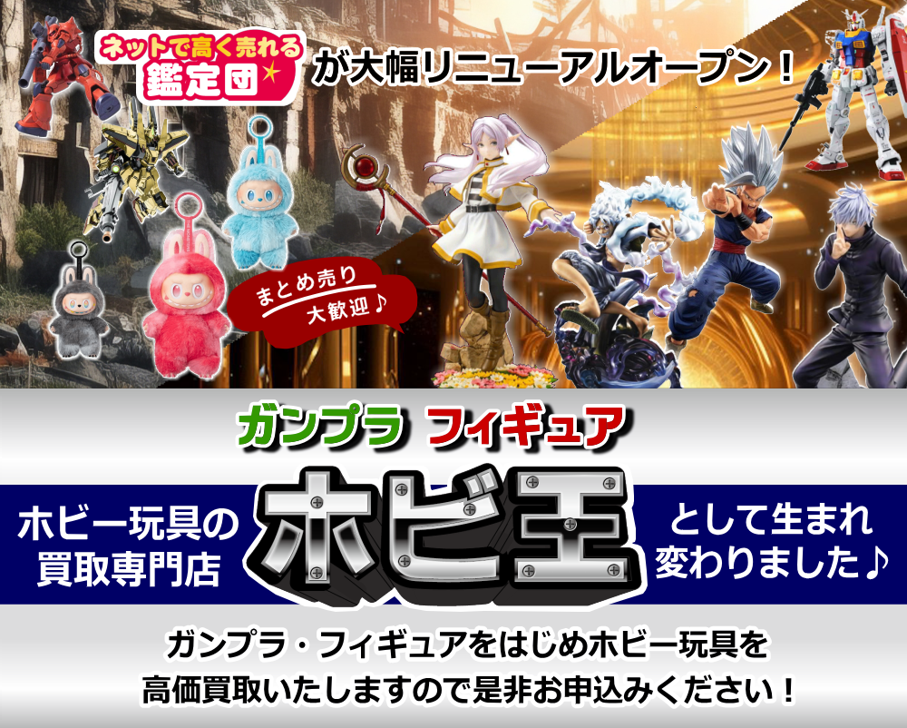 トレカおもちゃフィギュア高くて売るならお任せください