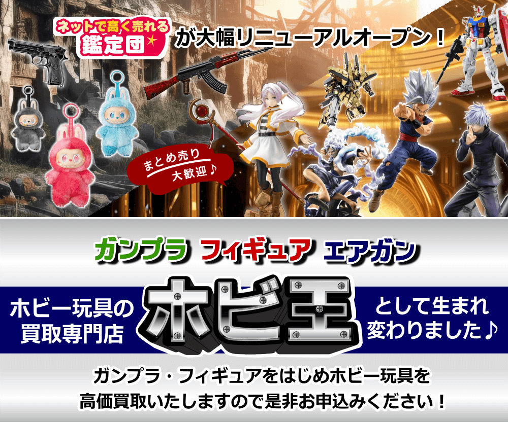 トレカおもちゃフィギュア高くて売るならお任せください