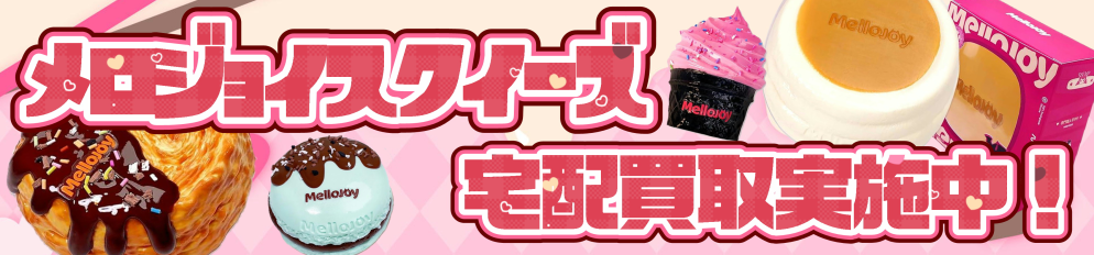 メロジョイスクイーズ買取強化中！