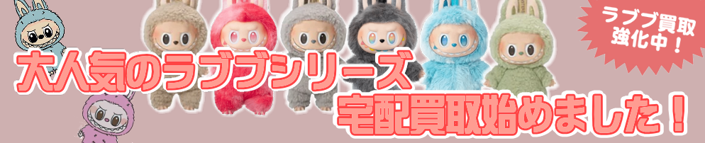 ラブブ買取強化中！