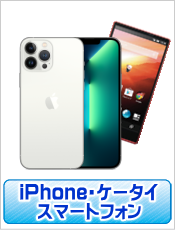 iPhone・ケータイ・スマートフォン買取