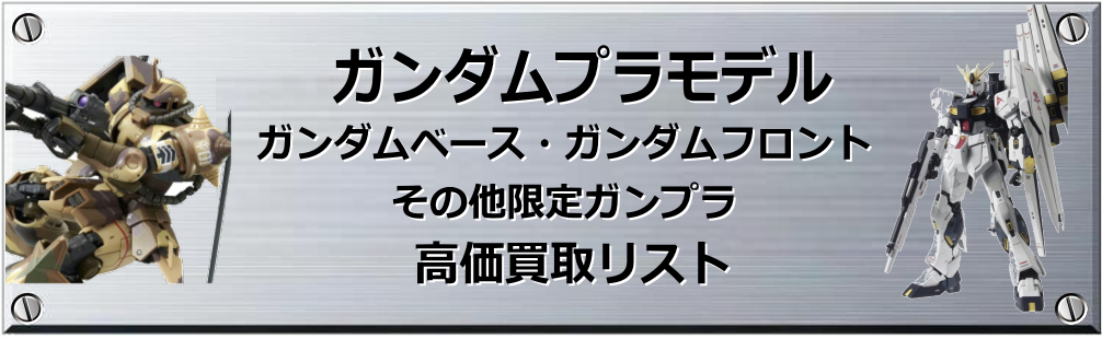 限定 ガンプラ買取表