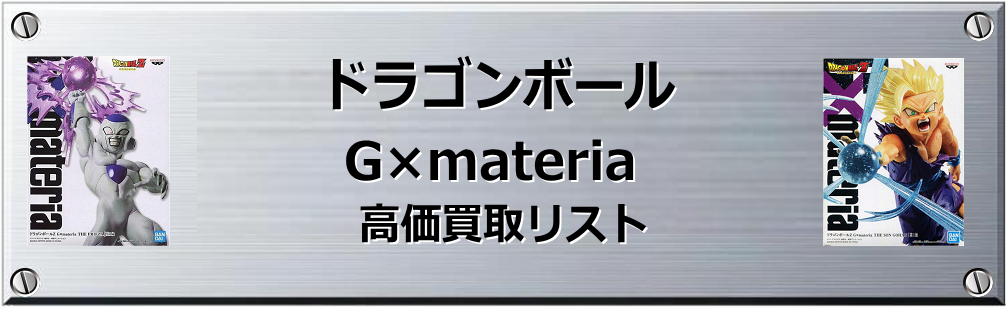 ドラゴンボール G×materia買取表