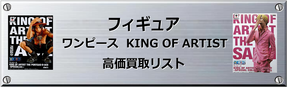 ワンピース KING OF ARTIST 