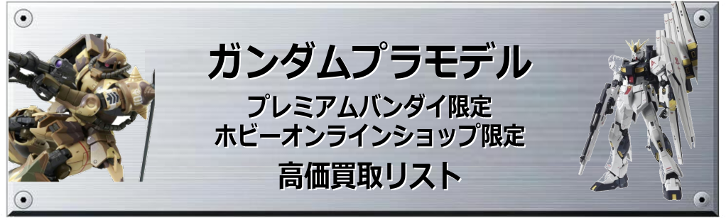 プレミアムバンダイ・ホビーオンラインショップ限定  ガンプラ買取表