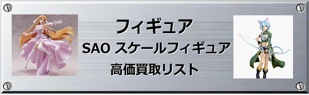 SAO スケールフィギュア買取表