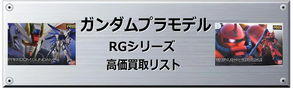 RGシリーズ 買取表