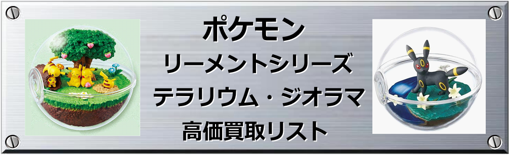 ポケモン リーメントシリーズ テラリウム・ジオラマ買取表