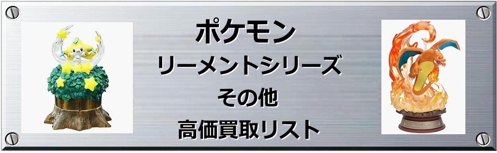 ポケモン リーメントシリーズ その他買取表