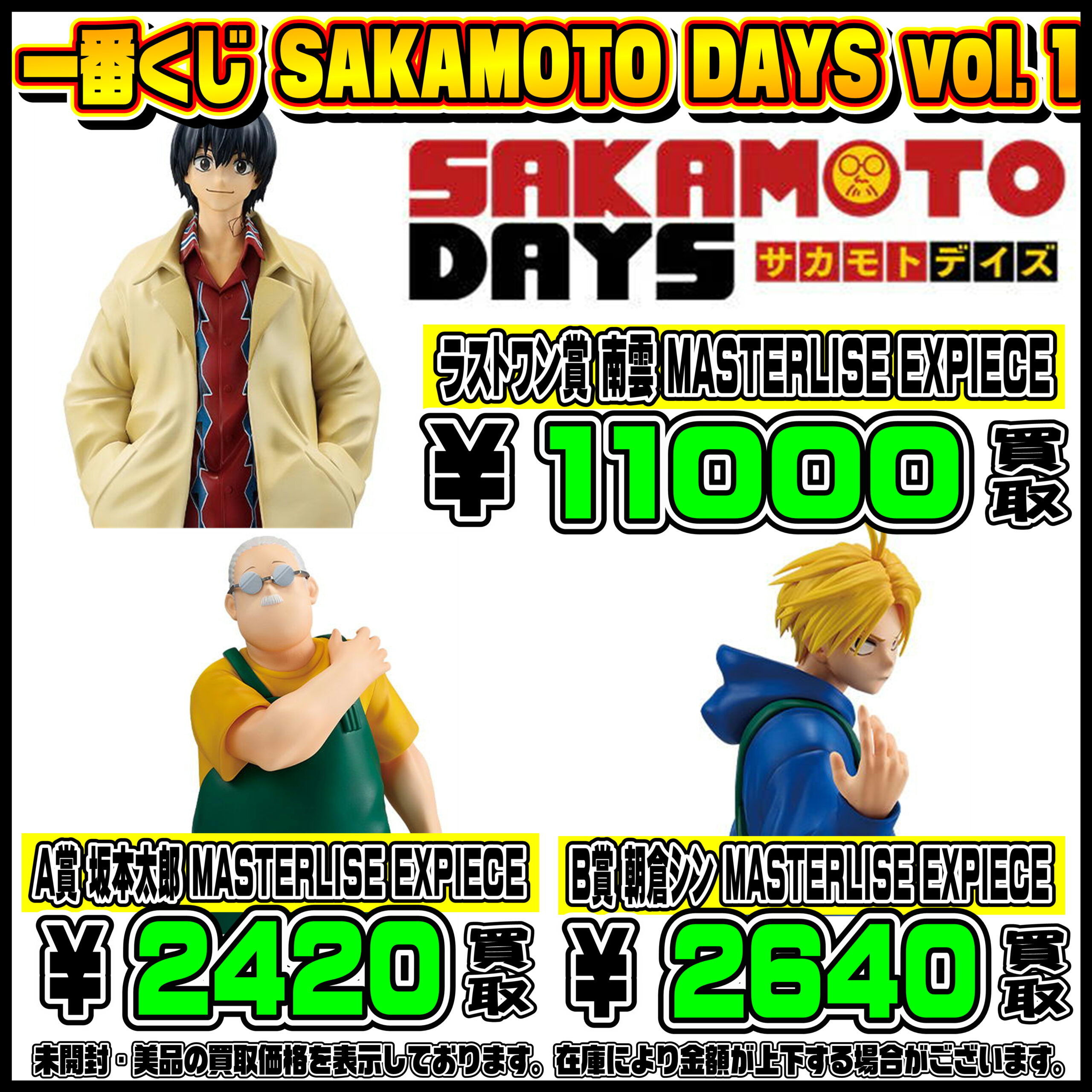 一番くじ買取リスト更新しました！ 2/17～ サカモトデイズ 