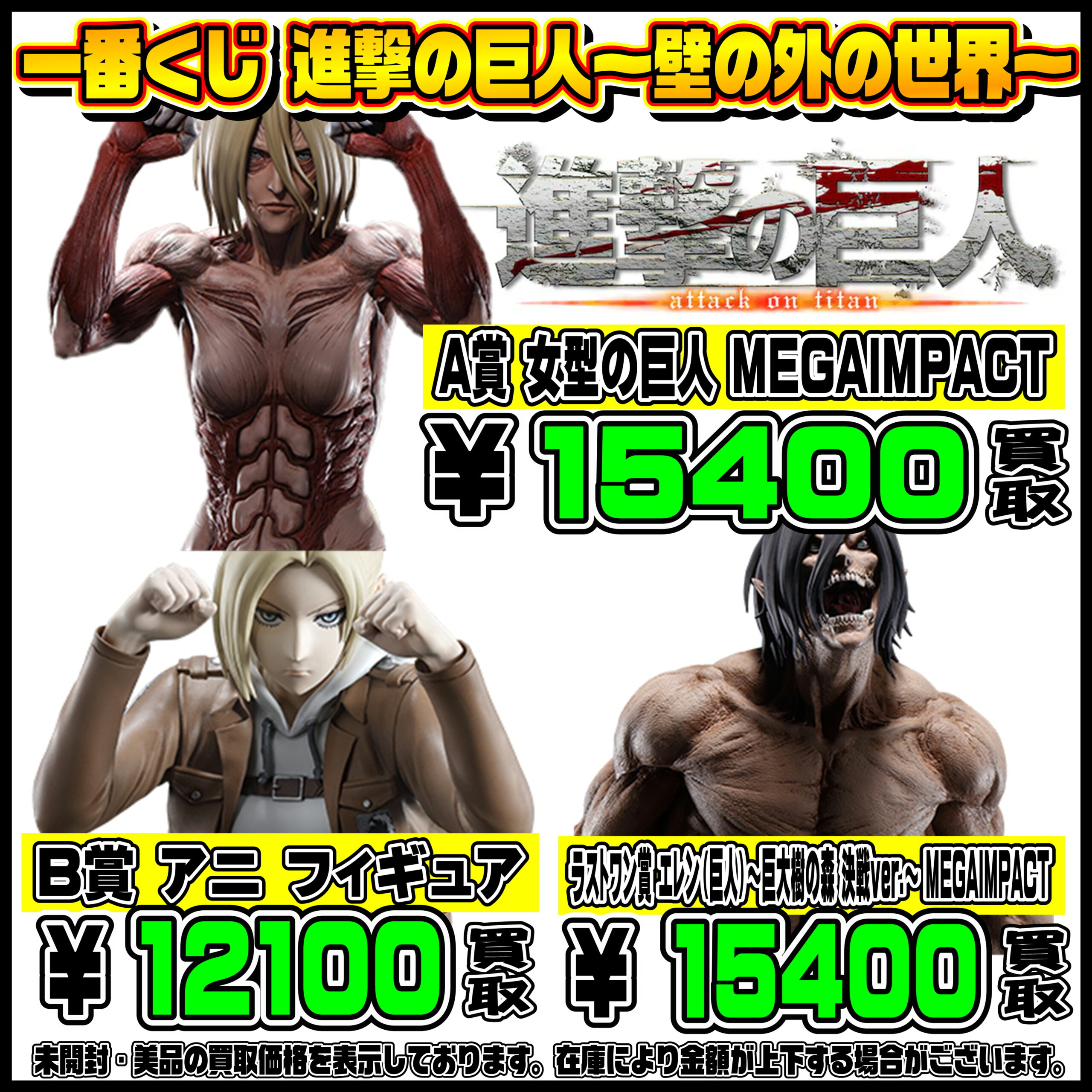 新作一番くじ買取リスト更新しました！ 5/1～ 進撃の巨人