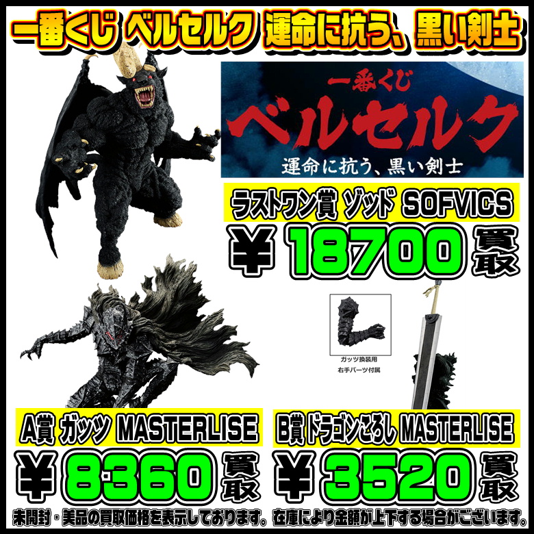 新作一番くじ買取リスト更新しました！ 5/26～ ベルセルク・刃牙