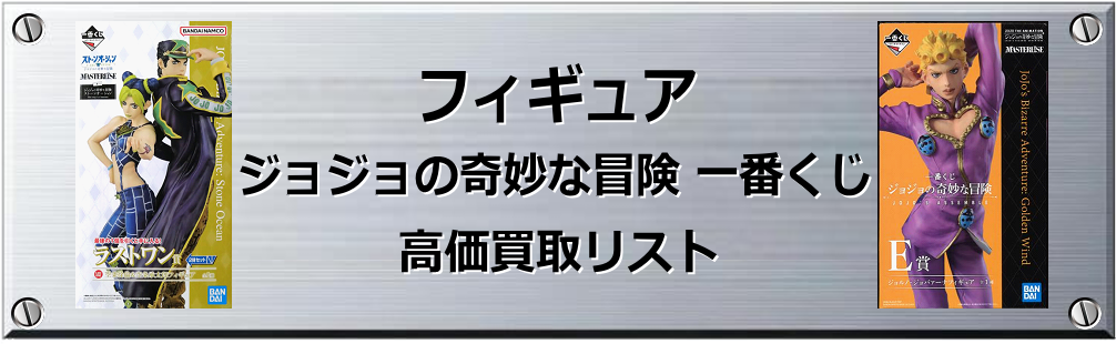 ジョジョの奇妙な冒険一番くじ買取表