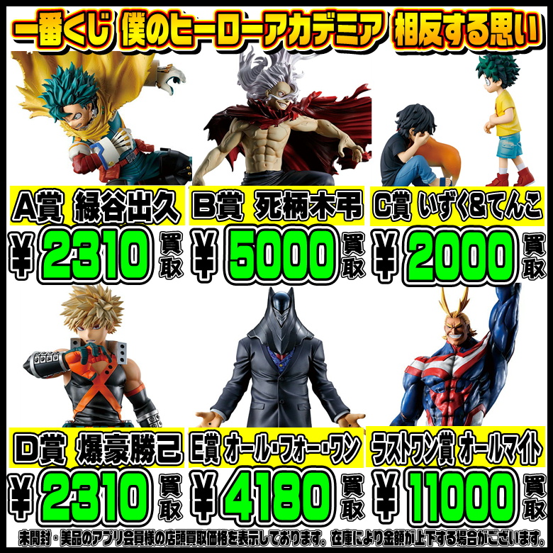 新作一番くじ買取リスト更新しました！ 7/28～ ヒロアカ