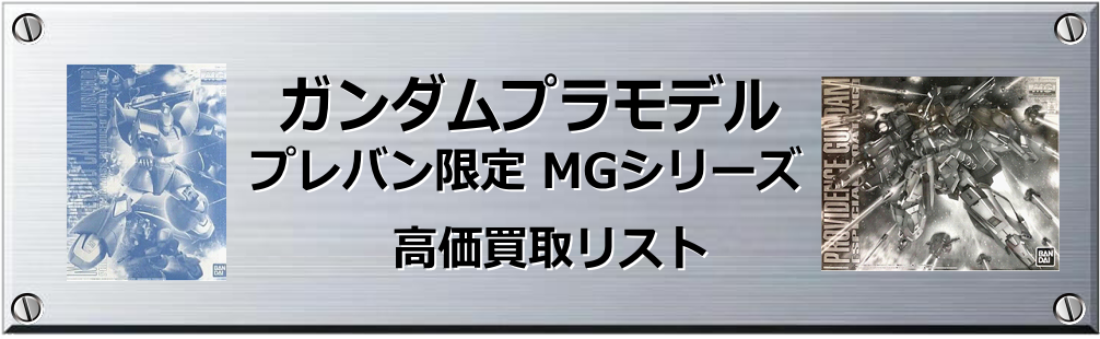 プレミアムバンダイ限定MGシリーズ 買取表